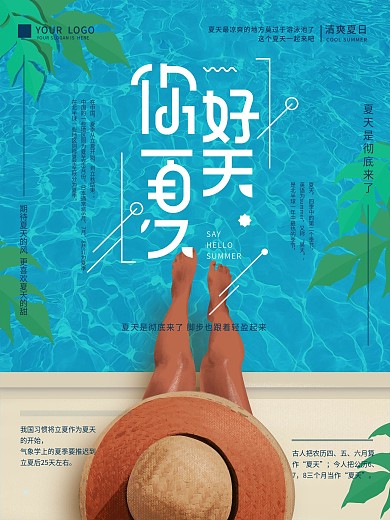 原创手绘你好夏天泳池海报