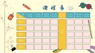 学校中小学课程表展板