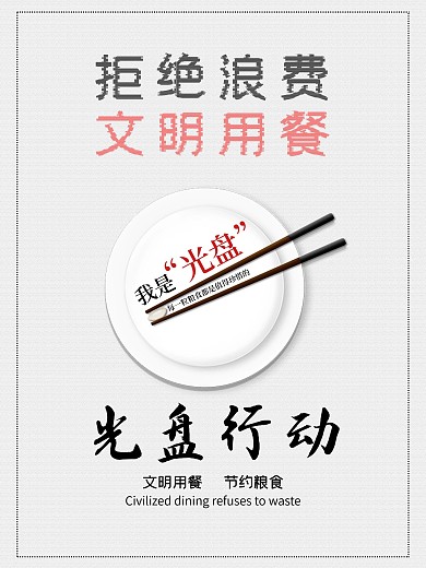 文明用餐海报 光盘行动 拒绝浪费
