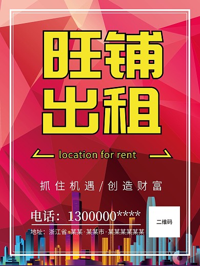 旺铺出租房产海报