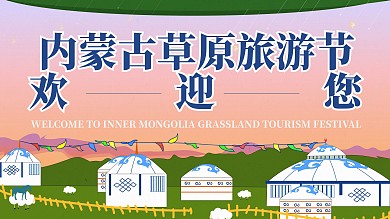 内蒙古印象草原旅游节