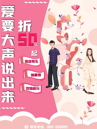 粉色520表白节商业促销海报