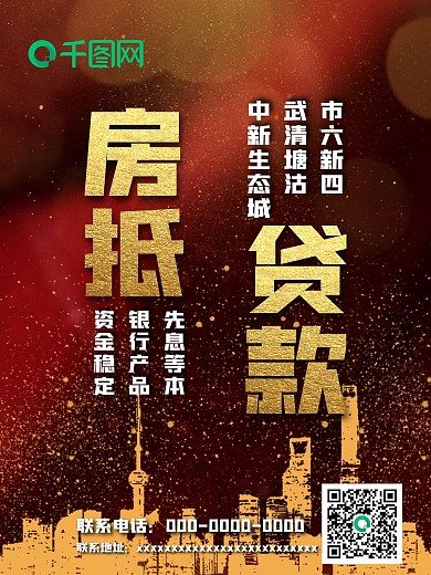 贷款房贷海报金融海报