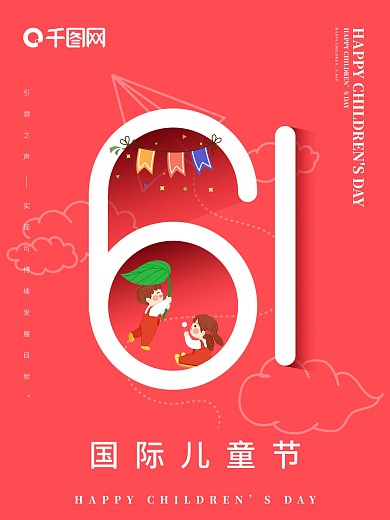 六一国际儿童节海报红色大气简洁宣传海报