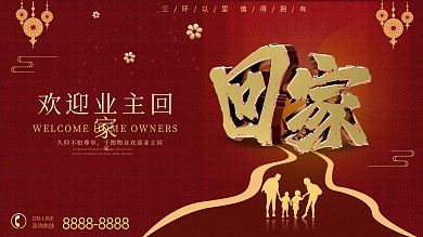 房地产欢迎业主回家展板