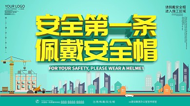 佩戴安全帽主题展板