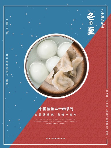 冬至饺子汤圆海报冬至