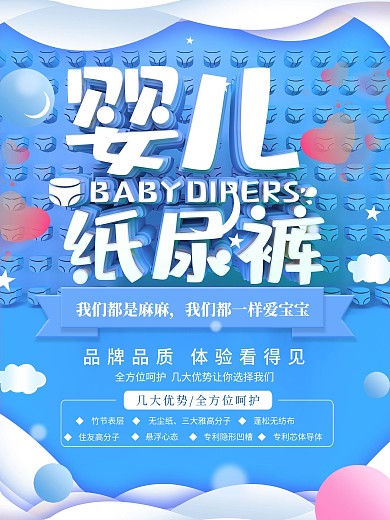 纸尿裤海报