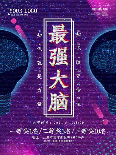 创意字体故障风最强大脑商业海报