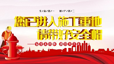 施工现场戴好安全帽展板