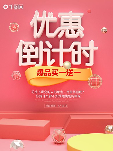 优惠倒计时海报爆品买一送一