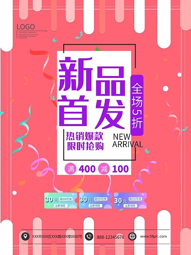 新品首发热销爆款限时抢购海报模板