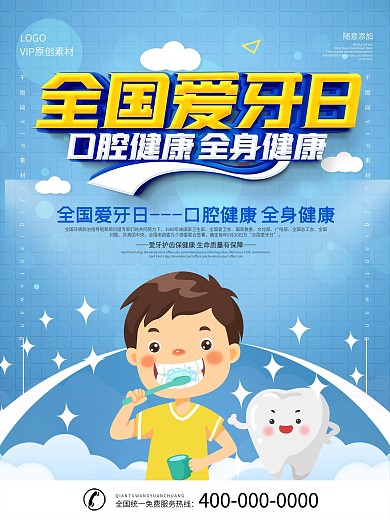 简约9.20全国爱牙日爱牙宣传海报