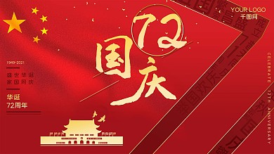 国庆71周年红色喜庆宣传展板