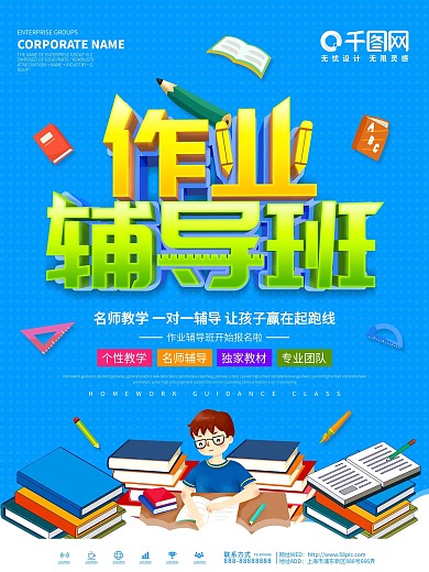 蓝色简约作业辅导班宣传海报