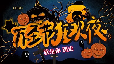 万圣节商场促销活动展板