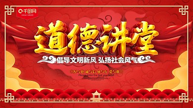 红色道德讲堂公益展板