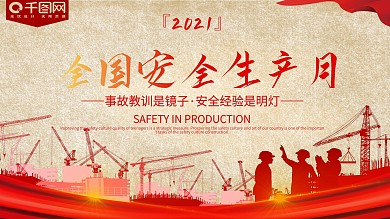六月全国安全生产月展板