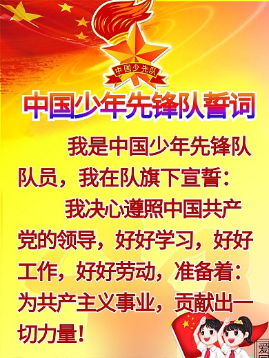 少先队誓词展板图片