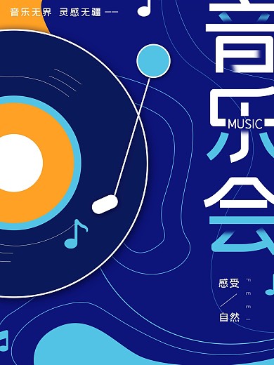 大气创意几何渐变音乐会宣传海报
