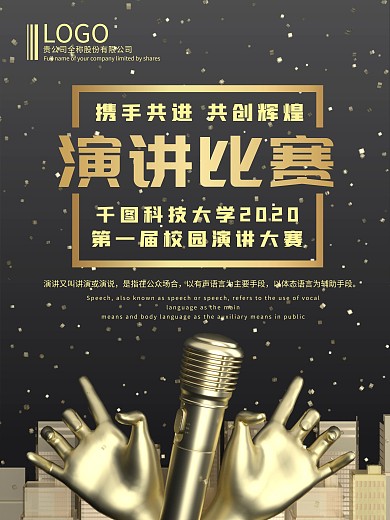 大气黑金演讲比赛宣传海报