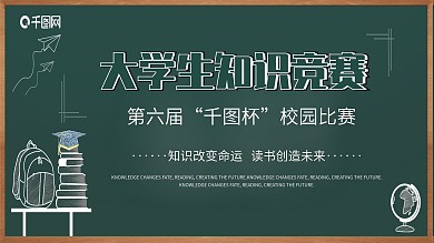 大学生知识竞赛展板