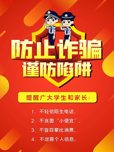 防止诈骗谨防陷阱开学季防骗海报