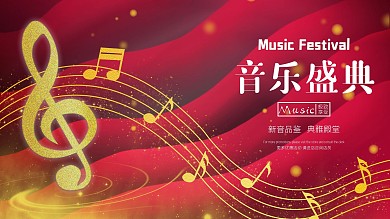 年度音乐盛典展板