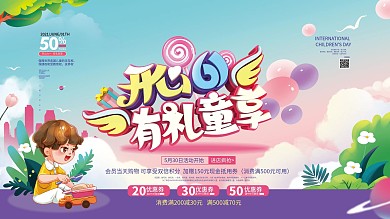 C4D简约清新开心六一促销展板