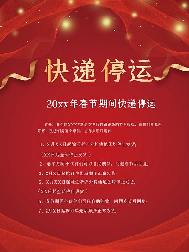 快递停运通知海报春节