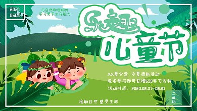 清新手绘乐趣儿童节夏令营活动宣传展板