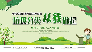 绿色清新垃圾分类从我做起公益展板