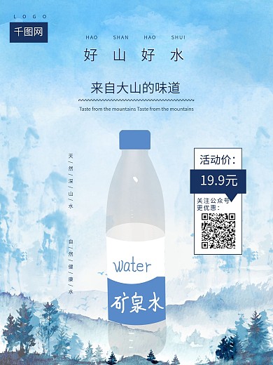 矿泉水海报