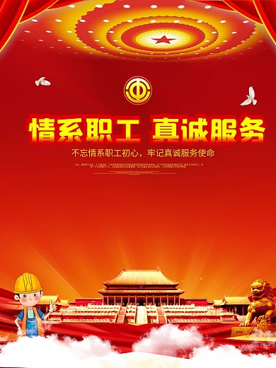 大气情系职工真诚服务工会宣传展板
