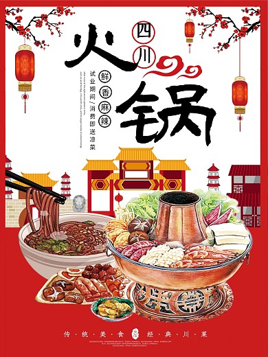 中国风四川麻辣火锅促销海报