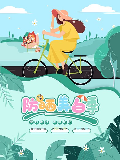 夏日防晒美白季海报
