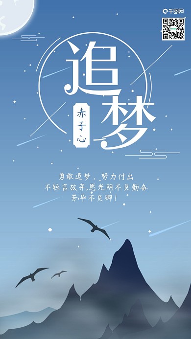 原创励志正能量追梦赤子心手机用图
