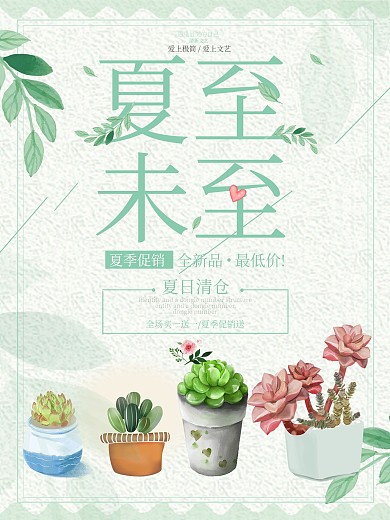 小清新多肉植物夏至未至夏季促销海报