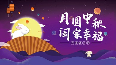 月圆中秋阖家幸福