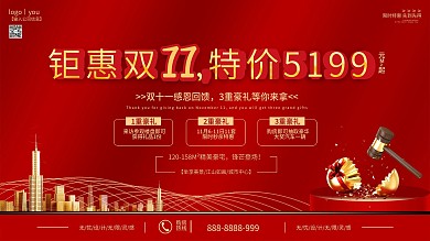 中国风双11简约大气地产房源促销展板