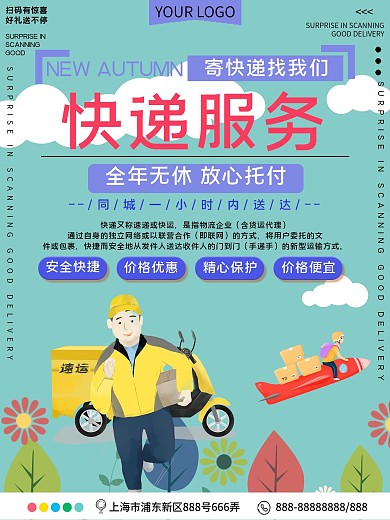 快递服务宣传海报