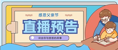 父亲节直播预告公众号封面