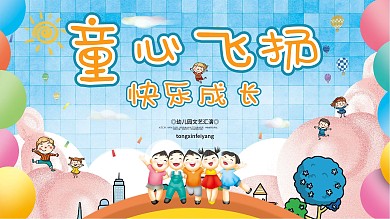 幼儿园小学开学少儿文艺汇演表演舞台展板