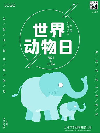动物日海报公益安全爱心绿色