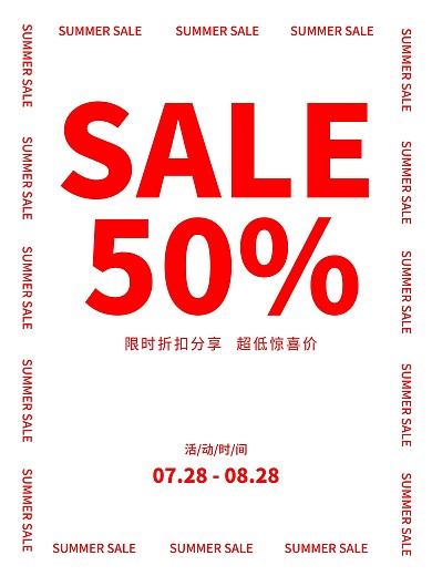 夏季年中促销全场清货折扣减价宣传海报