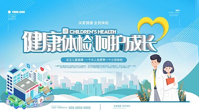 六一儿童体检健康体检呵护成长医疗展板