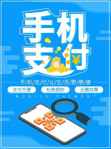手机支付刷出精彩生活扫码支付海报剁手补给站