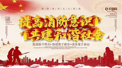 提高消防意识共建和谐社会公益展板