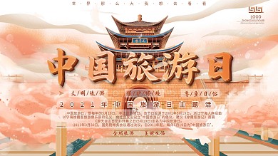 中国旅游日文化宣传展板