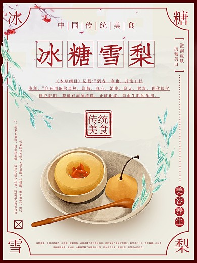 传统民国风美食冰糖雪梨宣传海报中国风